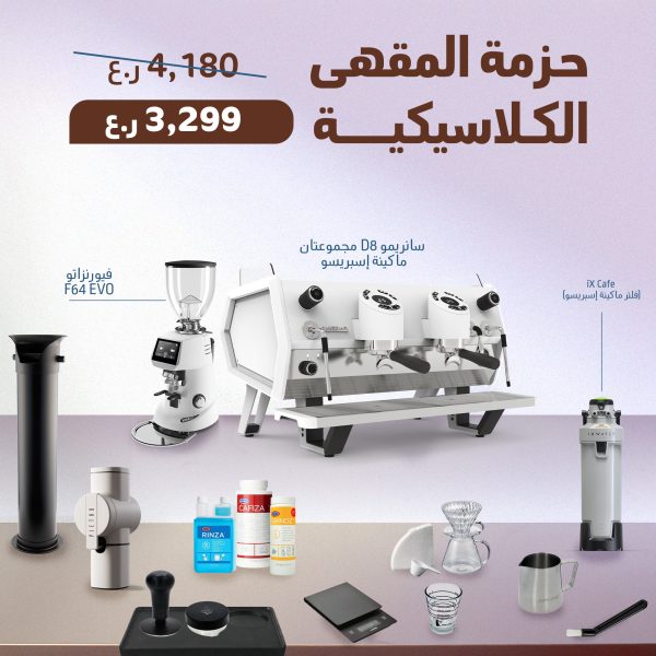 حزمة المقهى الكلاسيكية